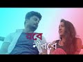 ROBE NIROBE রবে নীরবে New Bengali Short Film Bioscope