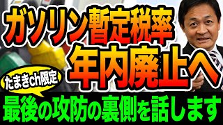 ガソリン暫定税率 年内廃止へ！実は最後に攻防が… たまきチャンネルで 初めて裏側を話します 玉木雄一郎