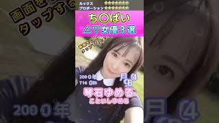 可愛すぎる！ち〇ぱいセ〇シー女優３選 No.1 (2023) #shorts