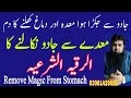 Jadu Se Jakra Hua Meda Kholne Ka Dam Ruqyah Shariah Dil Ka Bhoj Dimag Ki Jakran Khatem Ka Dam