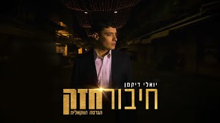 יואלי דיקמן - חיבור חזק הגרסה הווקאלית | Yoeli Dikman - Chibur Chazak Acapella