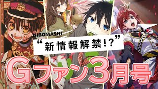 地縛少年花子くん 77話特別企画の第2弾が明らかに かもめ購買部グッズや原作情報盛り沢山なgファンタジー５月号買ってみた موقع ويب حيث يمكنك مشاهدة مقاطع فيديو موسيقية مجانية