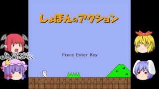 【ゆっくり実況】東方キャラ4人の姿を借りてしょぼんのアクション