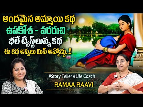 Ramaa Raavi : 2025 New Series Fullstory | 2025 New Telugu Story | Bedtime Stories | Best Moral Story