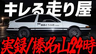 【危険】実際の榛名山＆赤城山は、本当に頭文字Dだった。(走り屋/ドリフト/無法地帯/群馬県)【実録峠24時】