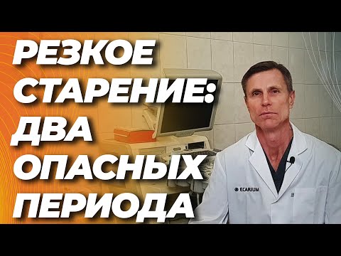 Открыто два периода в жизни, когда организм резко стареет. Надо знать, чтобы не упустить момент
