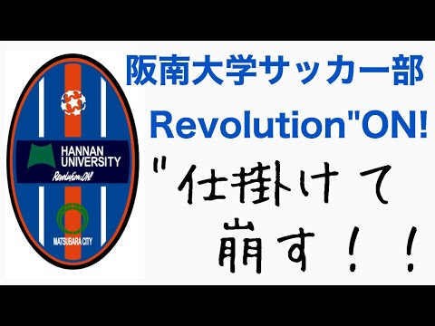 ＜第1回＞阪南大学サッカー部公式チャンネル開設報告＆過去のシーンプレイバック！！