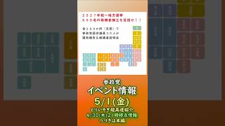 参政党イベント情報🍊5/1(金)🍊20260430-21時時点の情報🍊くわしくは参政党公式ホームページor本編→（概要欄にリンク） #参政党 #神谷宗幣