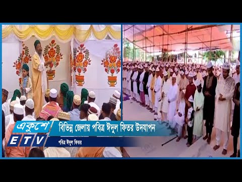 দেশের বিভিন্ন জেলায় পবিত্র ঈদুল ফিতর উদযাপন
