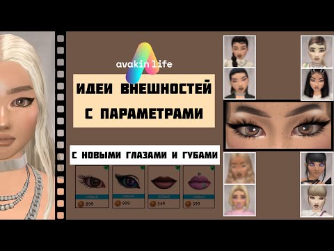 Идеи внешностей с НОВЫМИ глазами и губами | Внешности с параметрами | Avakin Life
