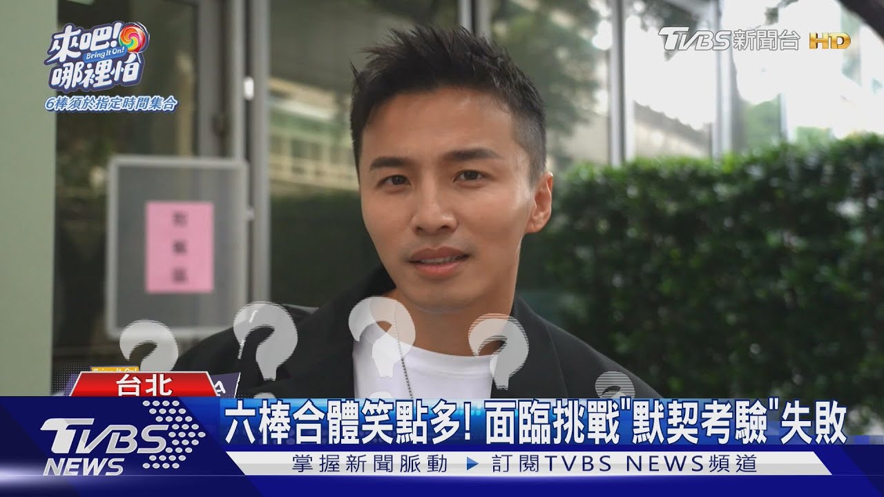 《來吧!哪裡怕》棒棒堂合體! 「場面超失控」阿緯首集收離職通知書
