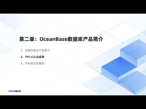 2 2 OceanBase TPC C 认证成果