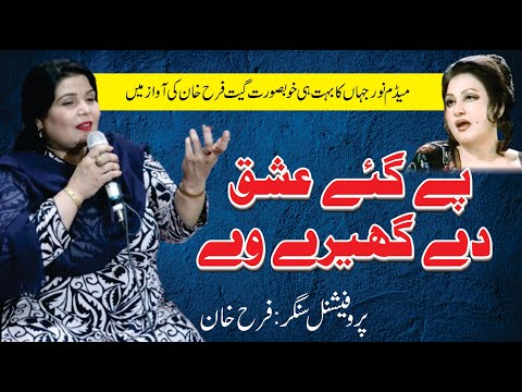 Pe Gaye Ishqe De Ghaire Ve || Farah Khan || Punjabi Song || Noor Jahan || News Song 2024 ||