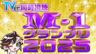 Live282  #M1グランプリ　2025を一緒に見よう！【#秋里夢女子】