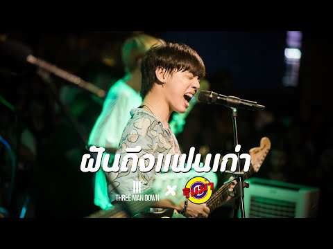 ฝันถึงแฟนเก่า -Three Man Down [Live] @ RINMA