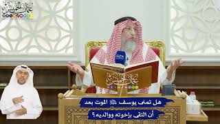 608 - هل تمنى يوسف عليه السلام الموت بعد أن التقى بإخوته ووالديه؟ - عثمان الخميس