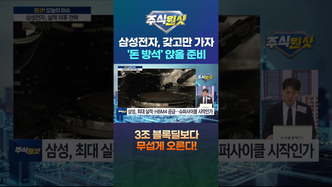 삼성전자, 갖고만 가자 '돈 방석' 앉을 준비 3조 블록딜보다 무섭게 오른다!