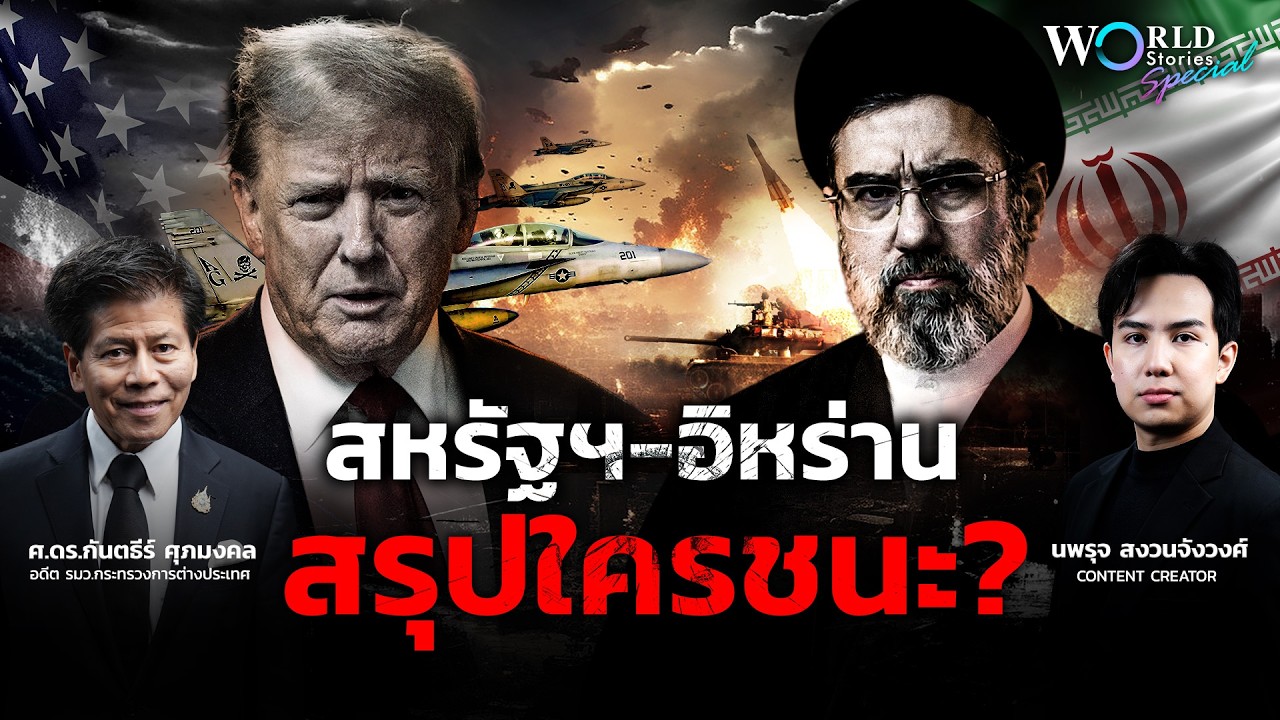 เจาะดีลหยุดยิง สหรัฐฯ-อิหร่าน สรุปใครชนะ? | World Stories Special