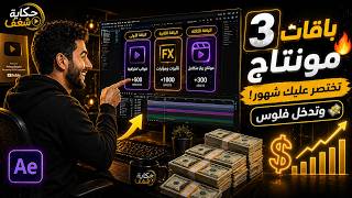 3 باقات مونتاج ترفع مستواك وتختصر عليك شهور