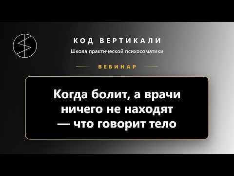 Запись эфира: Когда болит, а врачи ничего не находят