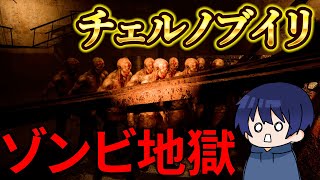 大量のゾンビに襲われるホラーゲーム【Chernobyl inferno】