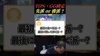 【TON・GG検定】最初に食べる派…? 最後に残しておく派…?【ポケモンユナイト】#shorts