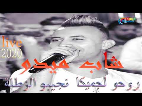 روحو لجميكا ونجيبو الزطلة -cheb mido -live 2020