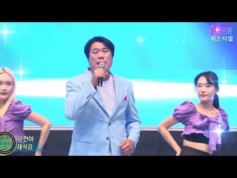 가수 문현아,채석강,K트롯 페스티벌,한국연예예술인총연합회 서대구지회