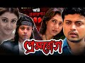 প্রেমরোগ Prem Rog Bengali Movie Sudip Mukherje Meghna Haldar Love Story Reviews Fact