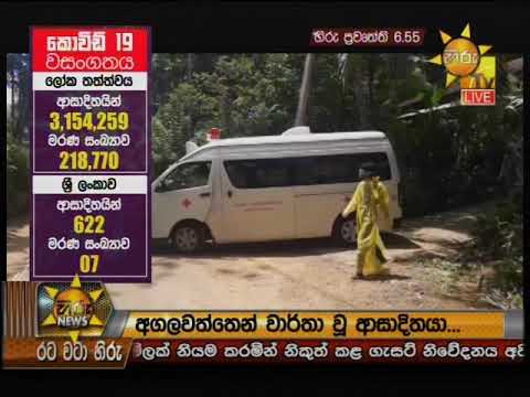 Hiru News 6.55 PM | 2020-04-29
