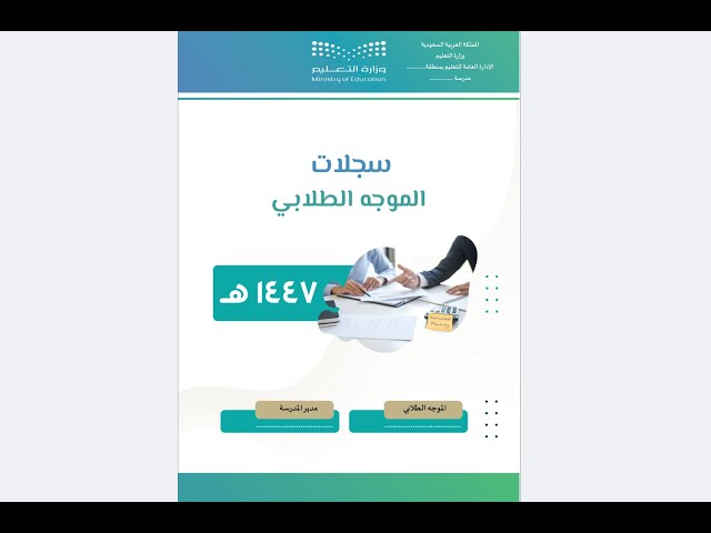 سجل الموجه الطلابي
