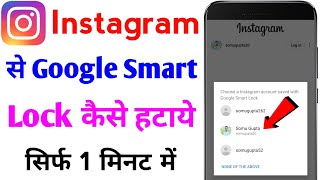 instagram se google smart lock kaise hataye | how to remove google smart lock on instagram android