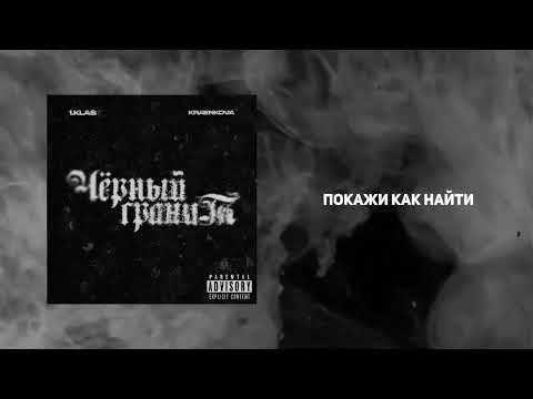 ►1.Kla$, kraenkova - Черный гранит (Новый трек 2024)