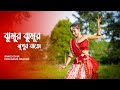 Jhumur Jhumur Nupur Baje | ঝুমুর ঝুমুর নূপুর বাজে | Dance Song | Dance Cover | Pap