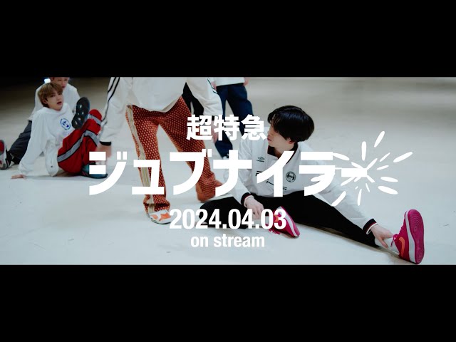 超特急 4月17日発売 1st EP『Just like 超特急』収録楽曲「ジュブナイラー」のティザー映像を公開!4月3日に先行配信/同日20時にMV公開を発表! 3 YouTubeサムネイル
