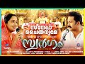Sneha Chaithanyame Swargam Baby John Kalayanthani Dr Lizy K Fernandez Jinto John Swargam