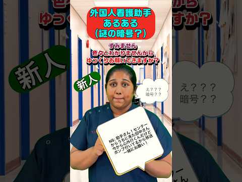 看護師さんからの依頼（まるで呪文？暗号？）#shorts #看護師 #医療用語 #nurse #外国人