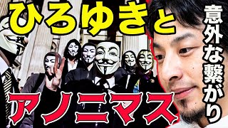 【衝撃の事実】アノニマスが誕生したのは、ひろゆきの影響説【岡田斗司夫/切り抜き】
