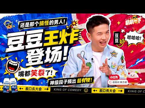 【2026最新脱口秀】豆豆王炸登场！还是那个搞怪的男人，神级段子频出超有梗！嘴都笑裂了！#喜剧之王单口季 #脱口秀 #搞笑 #喜剧 #funny #综艺