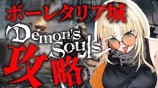 虎金妃笑虎 - 【🔰Demon's Souls #２ 】ソウルは全部俺のもんだ！！！！！！よこせ！！！！【虎金妃笑虎🔰】