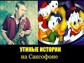 DUCK TALES THEME SAX (COVER) 