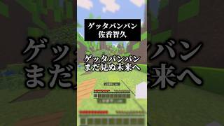 ゲッタバンバン　10年前のポケモンアニメOPを歌ってみました #歌ってみた #マイクラ #pokemon