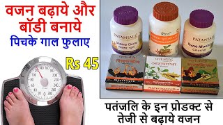 Best Patanjali Products For Weight gain - तेजी से वजन बढ़ाने के सबसे असरदार और सस्ते प्रोडक्ट | DOWNLOAD THIS VIDEO IN MP3, M4A, WEBM, MP4, 3GP ETC