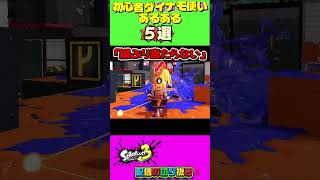 【スプラ３】初心者ダイナモ使い「あるある」5選👍 #switch2 #ゲーミング主婦 #ゲーム実況 #スプラ3