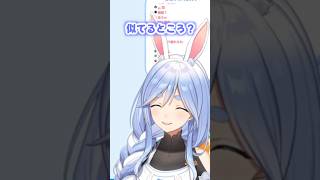 ぺこらとマミーの似てるところ#shorts 【兎田ぺこら/ホロライブ/切り抜き】