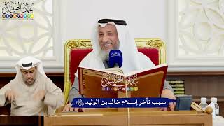 531 - سبب تأخر إسلام خالد بن الوليد رضي الله عنه - عثمان الخميس