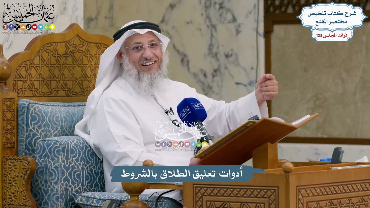 5764 - أدوات تعليق الطلاق بالشروط - عثمان الخميس