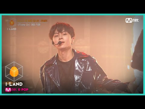 [I-LAND/직캠] 아이컨택 l 제이 ♬Flame On @Part.2 세 번째 테스트 : 콘셉트 200911 EP.11