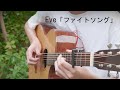 Chainsaw Man ED12 - Fight Song「ファイトソング」Eve - Fingerstyle Guitar Cover