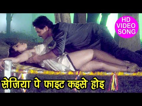 Sejiya Pe Fight Kaise Hoi — watch video